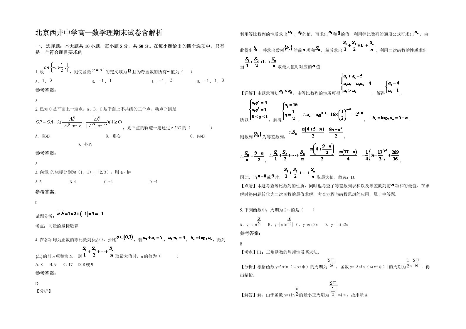 北京西井中学高一数学理期末试卷含解析