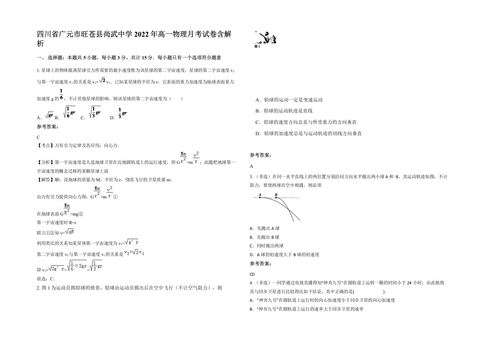 四川省广元市旺苍县尚武中学2022年高一物理月考试卷含解析