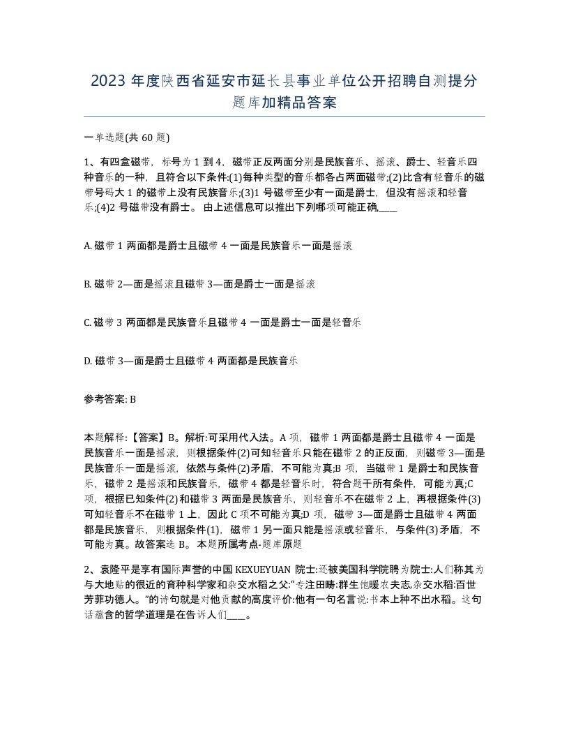 2023年度陕西省延安市延长县事业单位公开招聘自测提分题库加答案