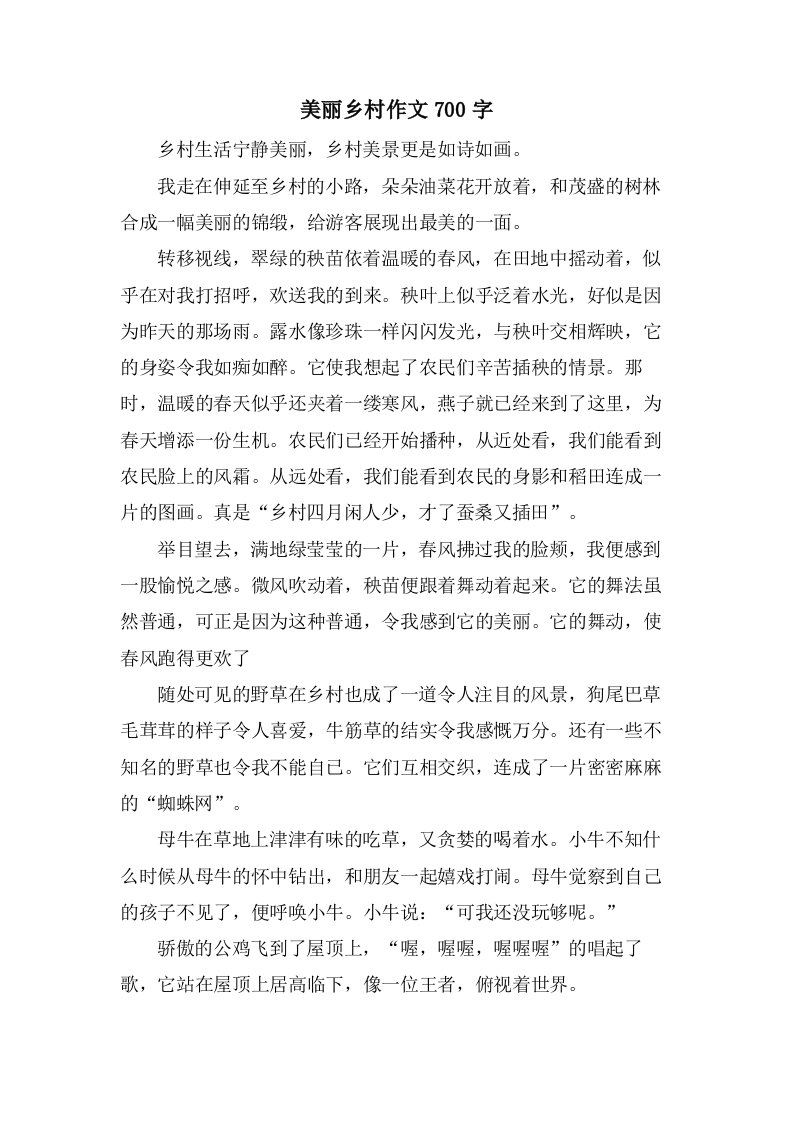 美丽乡村作文700字