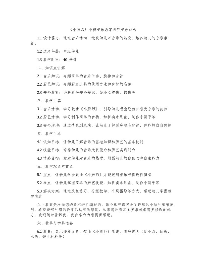 《小厨师》中班音乐教案点亮音乐灶台