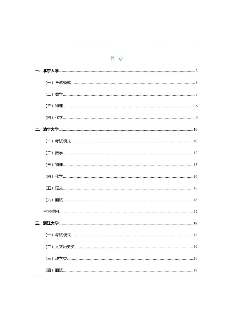 北大清华浙大等7所高校2020年强基计划考试数学物理化学试题