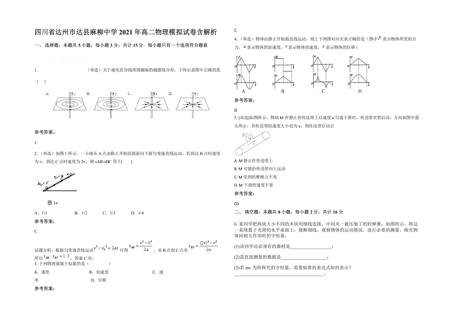 四川省达州市达县麻柳中学2021年高二物理模拟试卷含解析