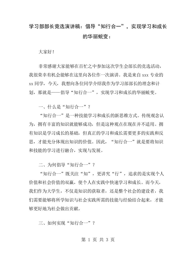 学习部部长竞选演讲稿：倡导“知行合一”，实现学习和成长的华丽蜕变