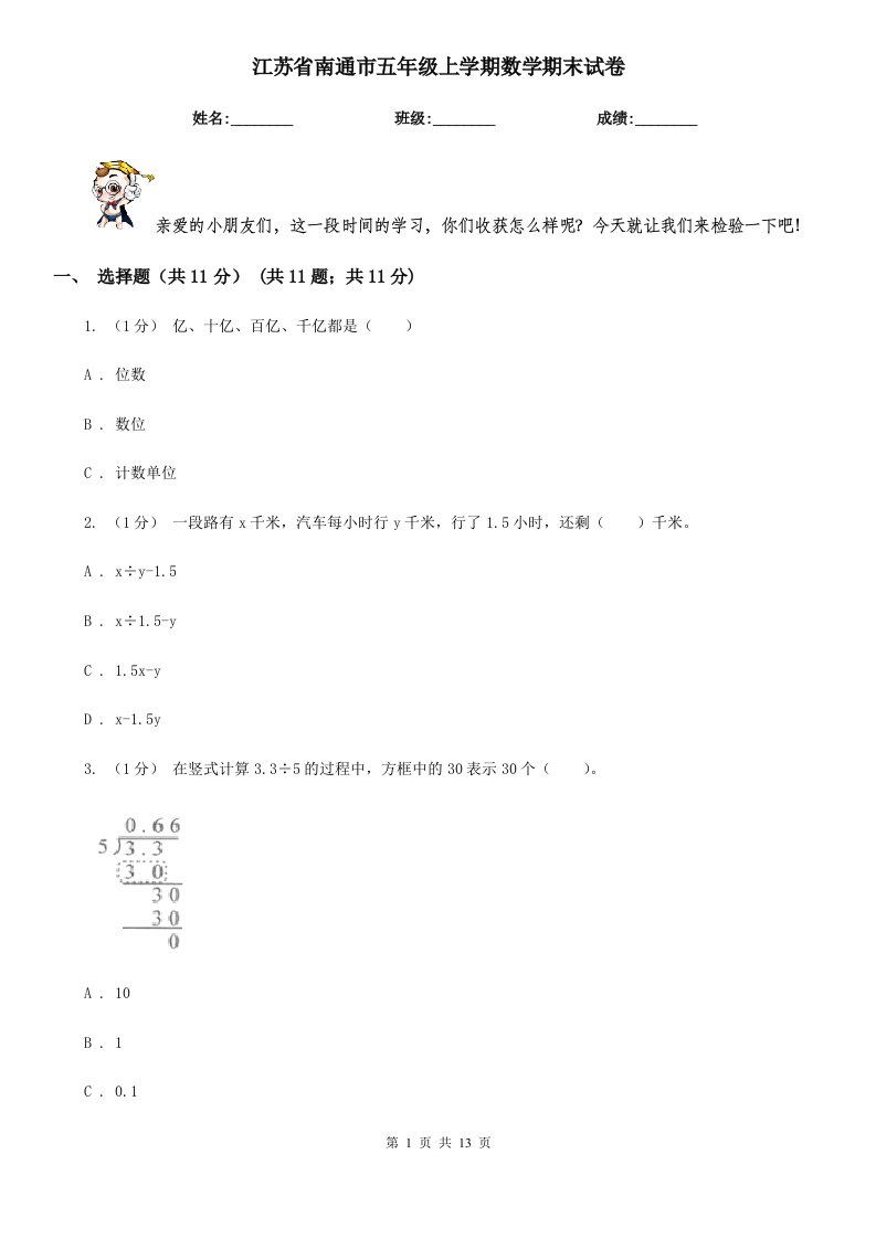 江苏省南通市五年级上学期数学期末试卷