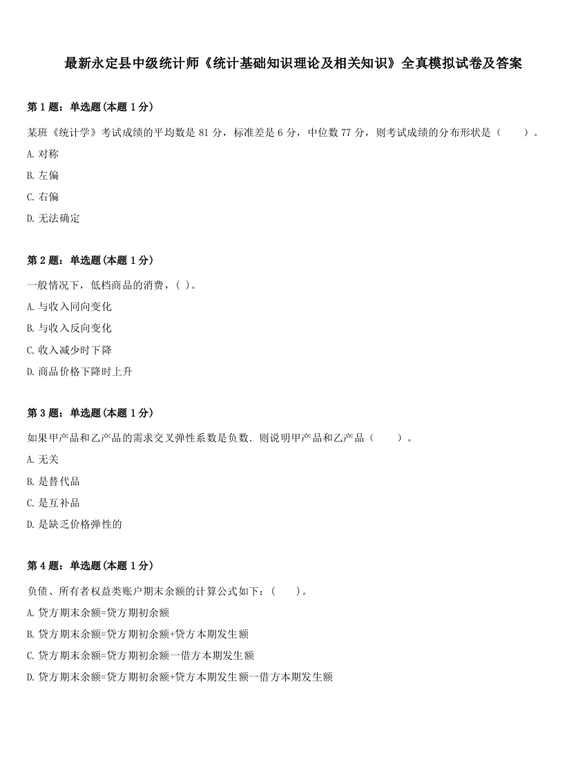 最新永定县中级统计师《统计基础知识理论及相关知识》全真模拟试卷及答案