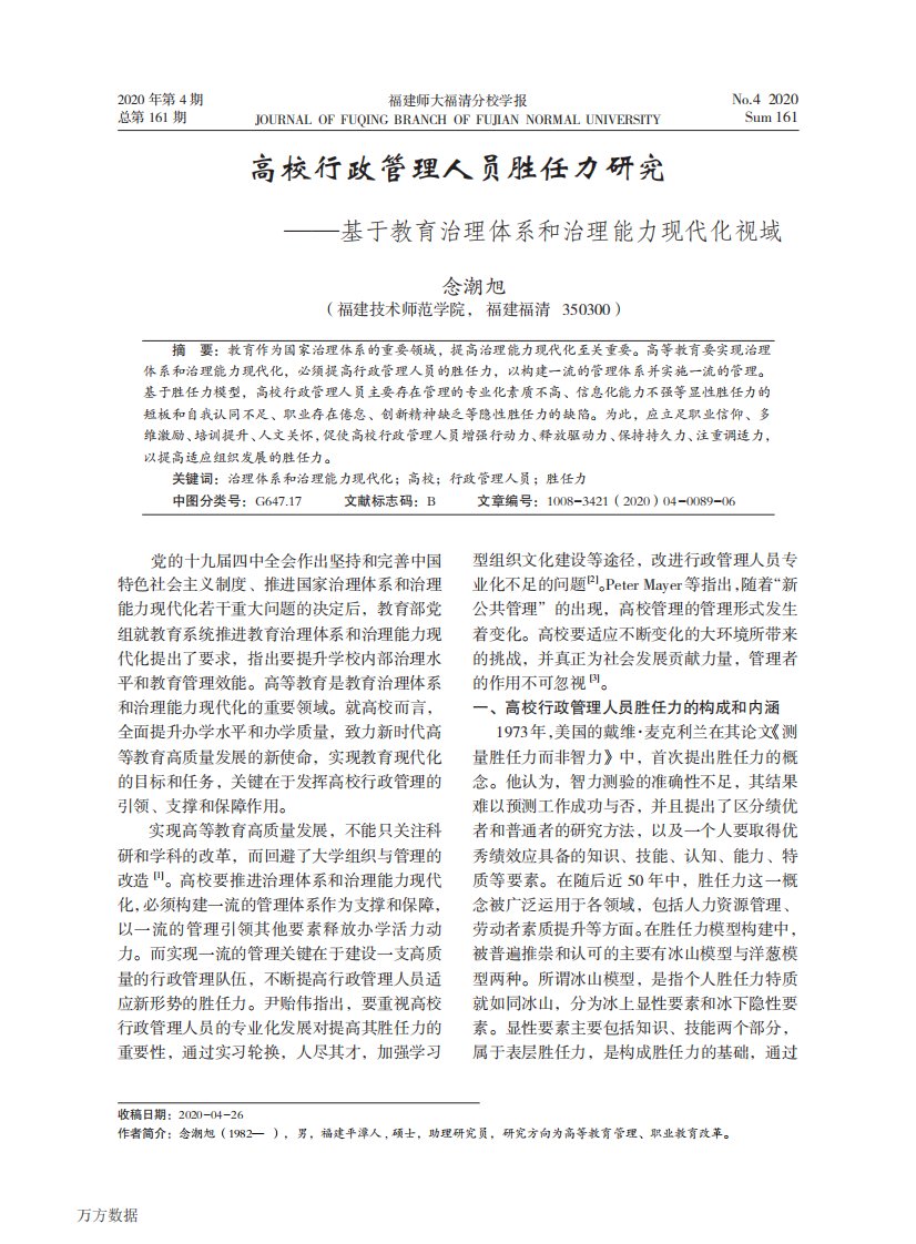 高校行政管理人员胜任力研究——基于教育治理体系和治理能力现代化视域