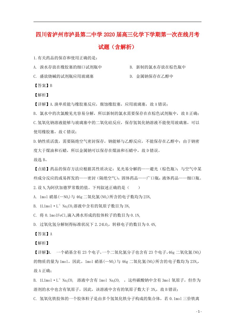 四川省泸州市泸县第二中学2020届高三化学下学期第一次在线月考试题含解析