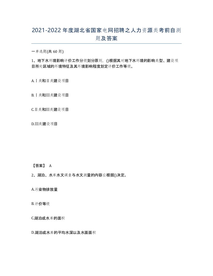 2021-2022年度湖北省国家电网招聘之人力资源类考前自测题及答案