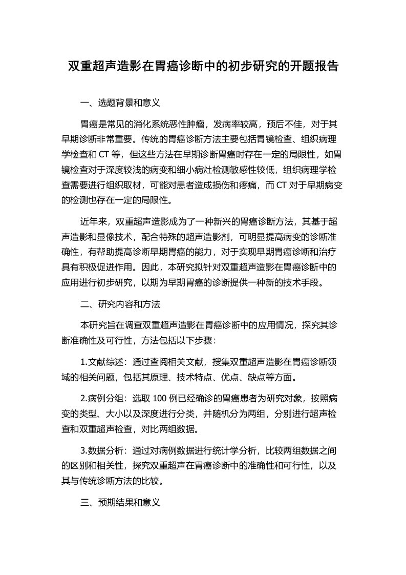 双重超声造影在胃癌诊断中的初步研究的开题报告