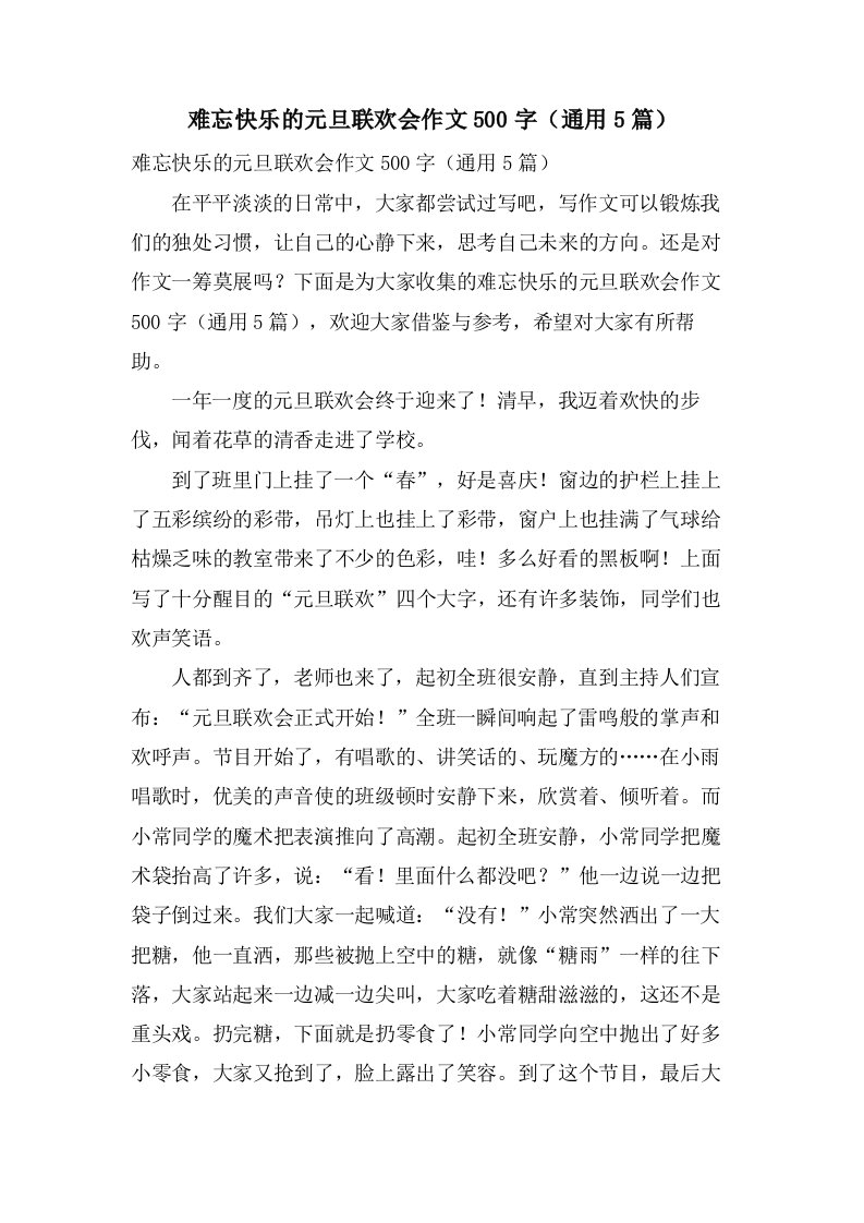 难忘快乐的元旦联欢会作文500字（5篇）