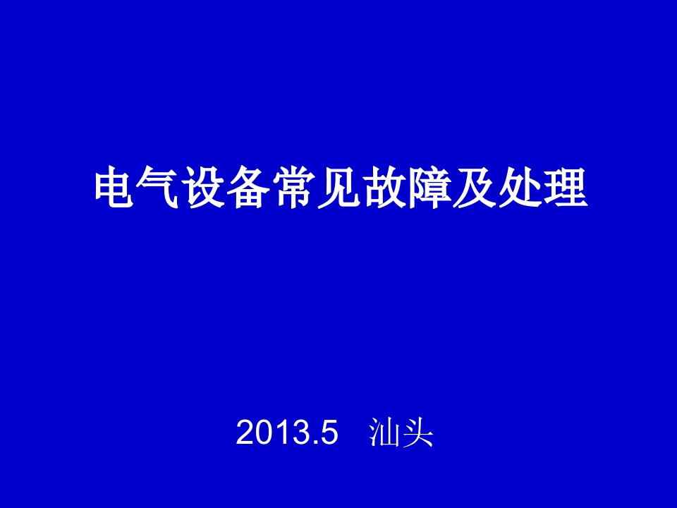 电气设备常见故障ppt课件