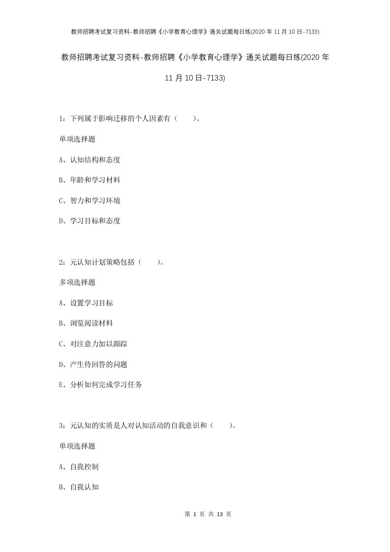 教师招聘考试复习资料-教师招聘小学教育心理学通关试题每日练2020年11月10日-7133