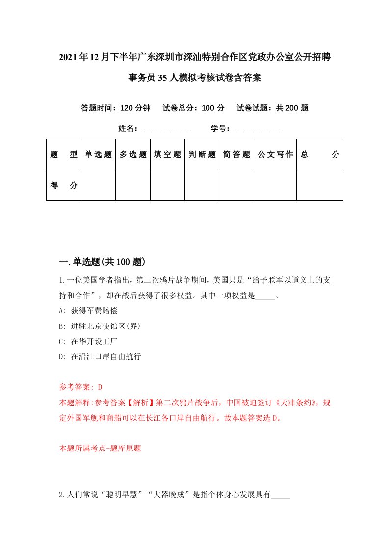 2021年12月下半年广东深圳市深汕特别合作区党政办公室公开招聘事务员35人模拟考核试卷含答案6