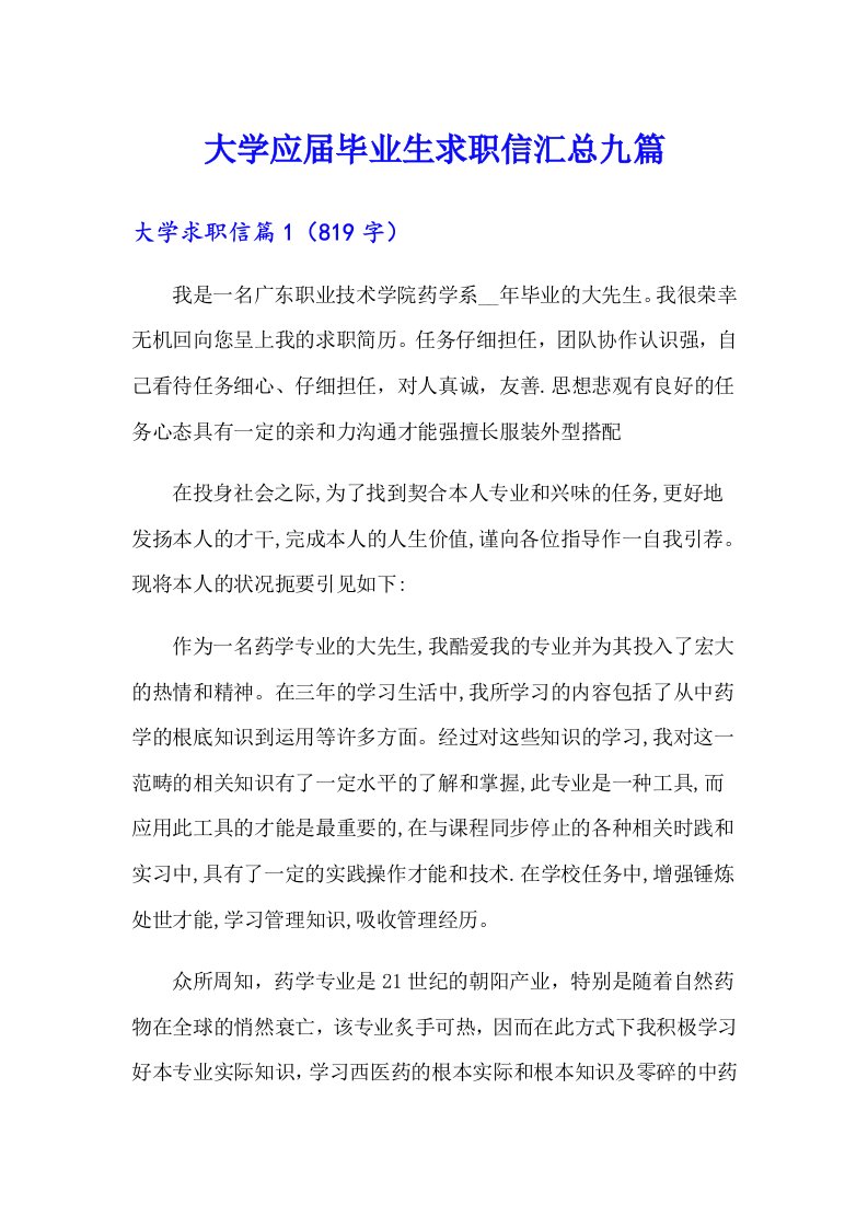 大学应届毕业生求职信汇总九篇