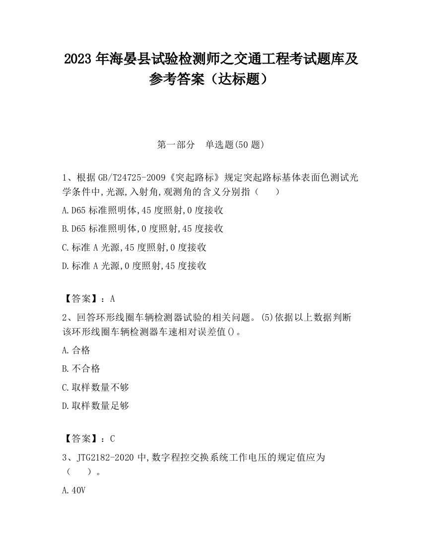 2023年海晏县试验检测师之交通工程考试题库及参考答案（达标题）