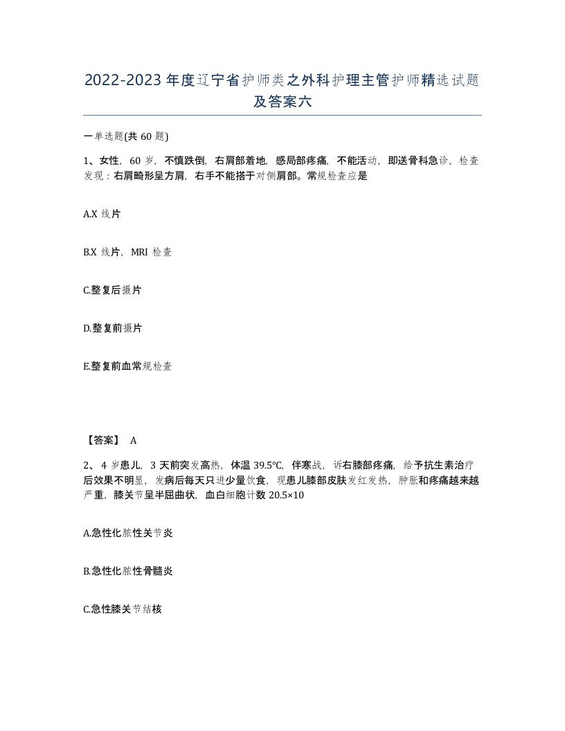 2022-2023年度辽宁省护师类之外科护理主管护师试题及答案六