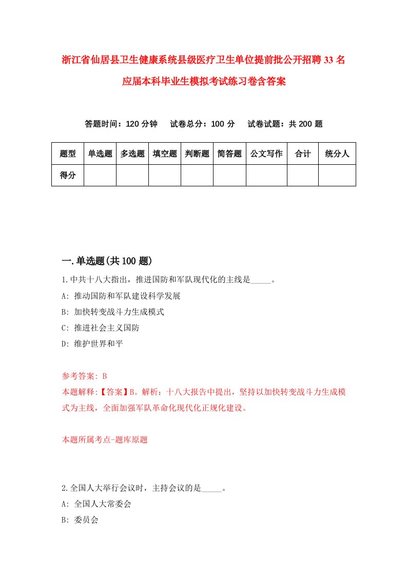 浙江省仙居县卫生健康系统县级医疗卫生单位提前批公开招聘33名应届本科毕业生模拟考试练习卷含答案2