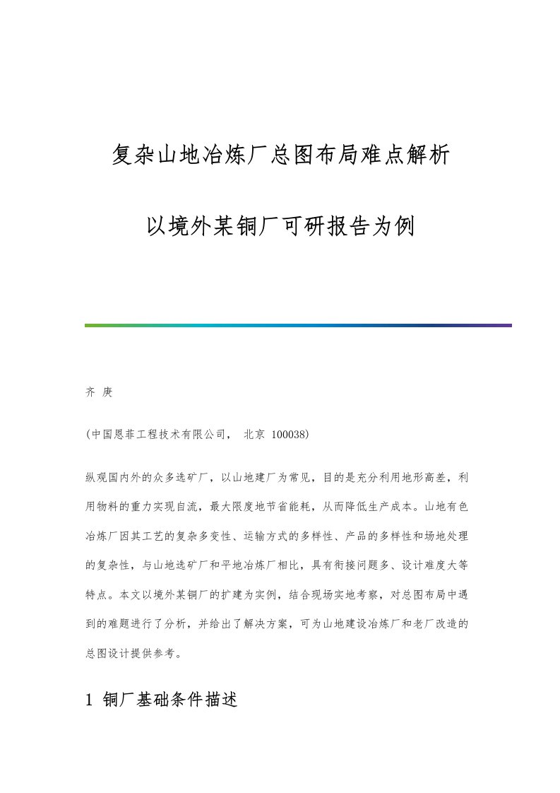 复杂山地冶炼厂总图布局难点解析：以境外某铜厂可研报告为例