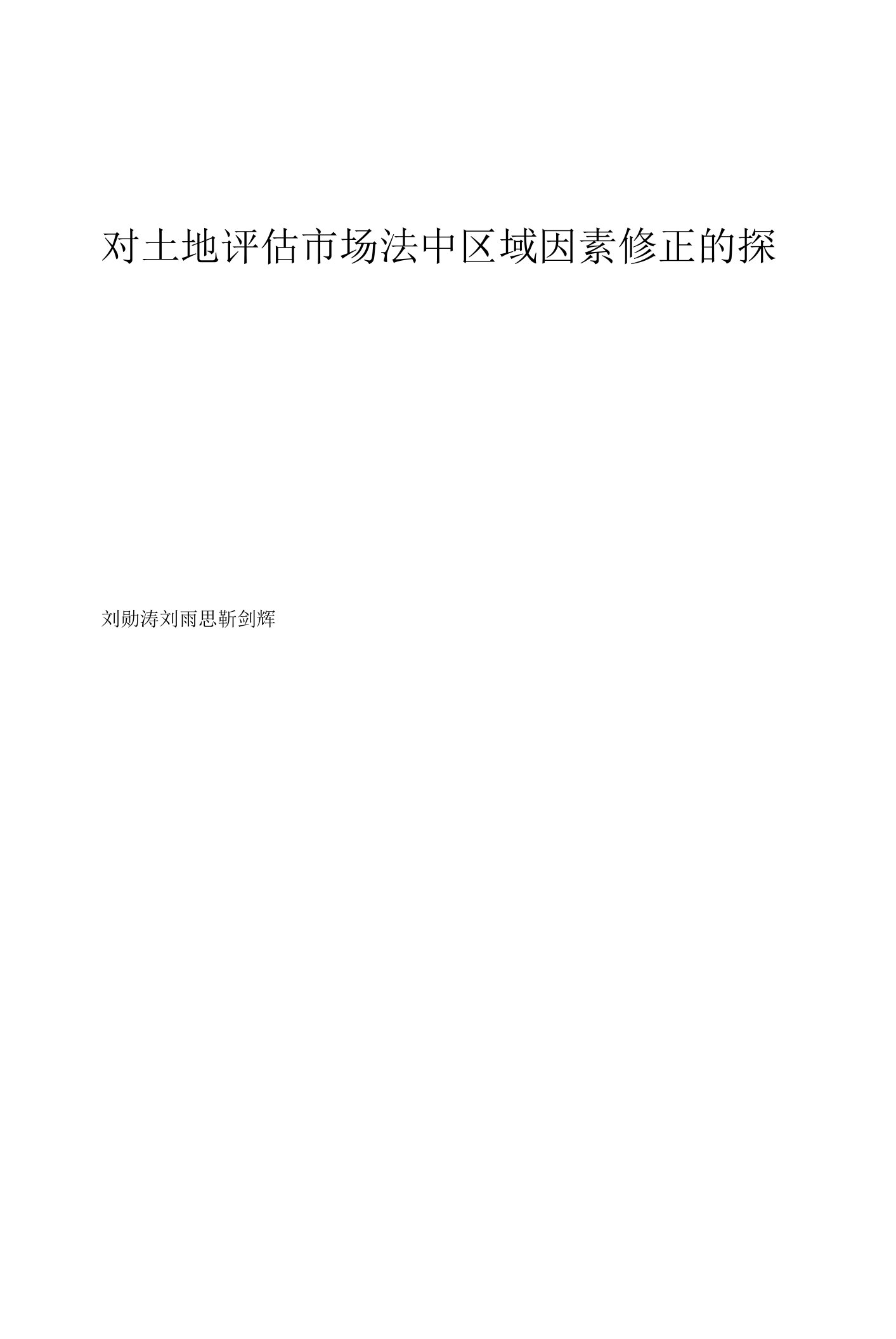 对土地评估市场法中区域因素修正的探讨