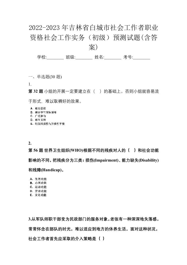 2022-2023年吉林省白城市社会工作者职业资格社会工作实务初级预测试题含答案