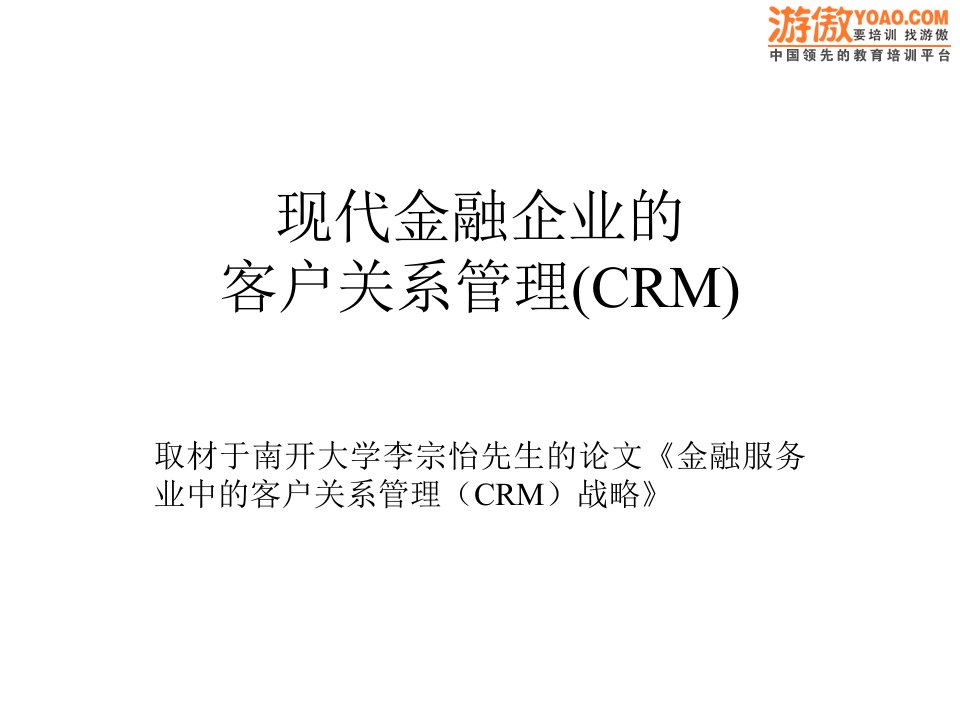 金融企业的CRM模式(PPT_43页)