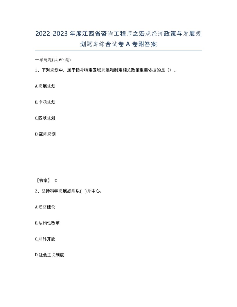 2022-2023年度江西省咨询工程师之宏观经济政策与发展规划题库综合试卷A卷附答案