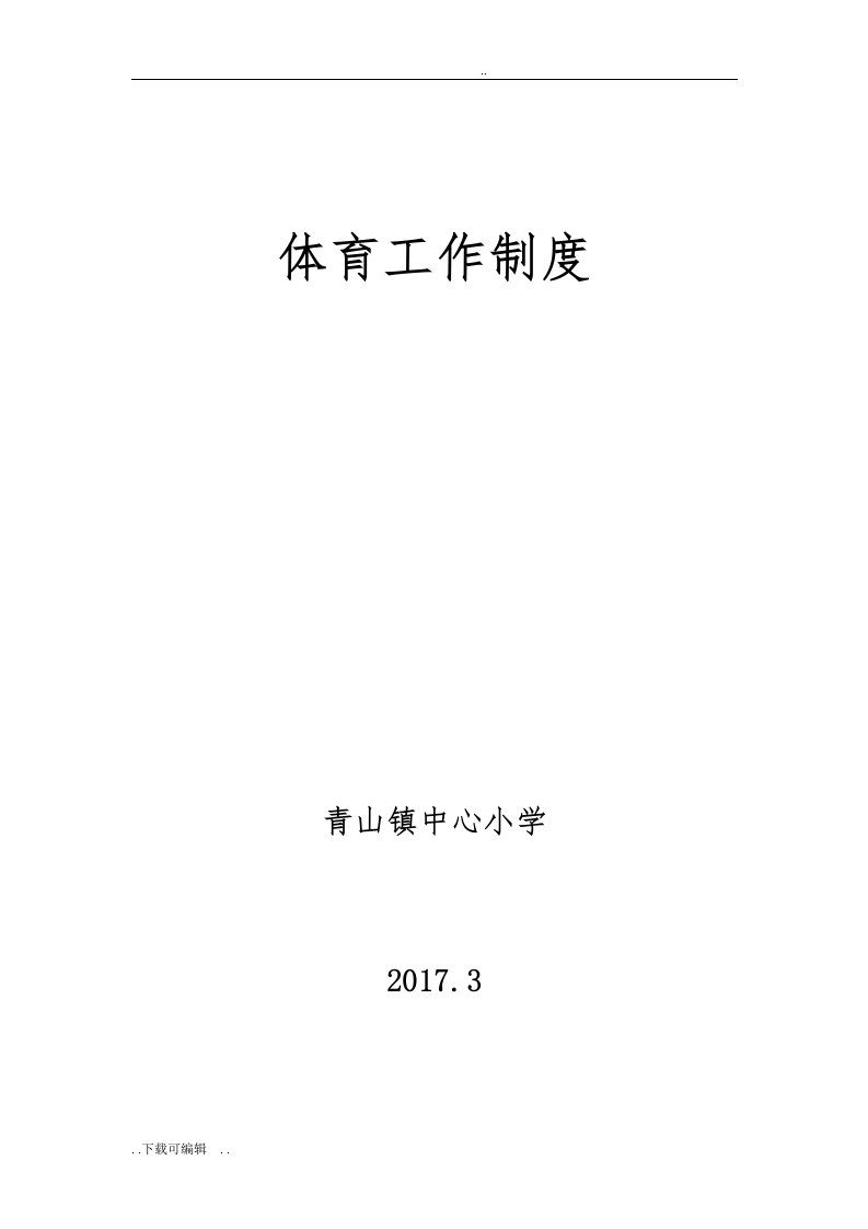 学校体育工作规章制度总汇编