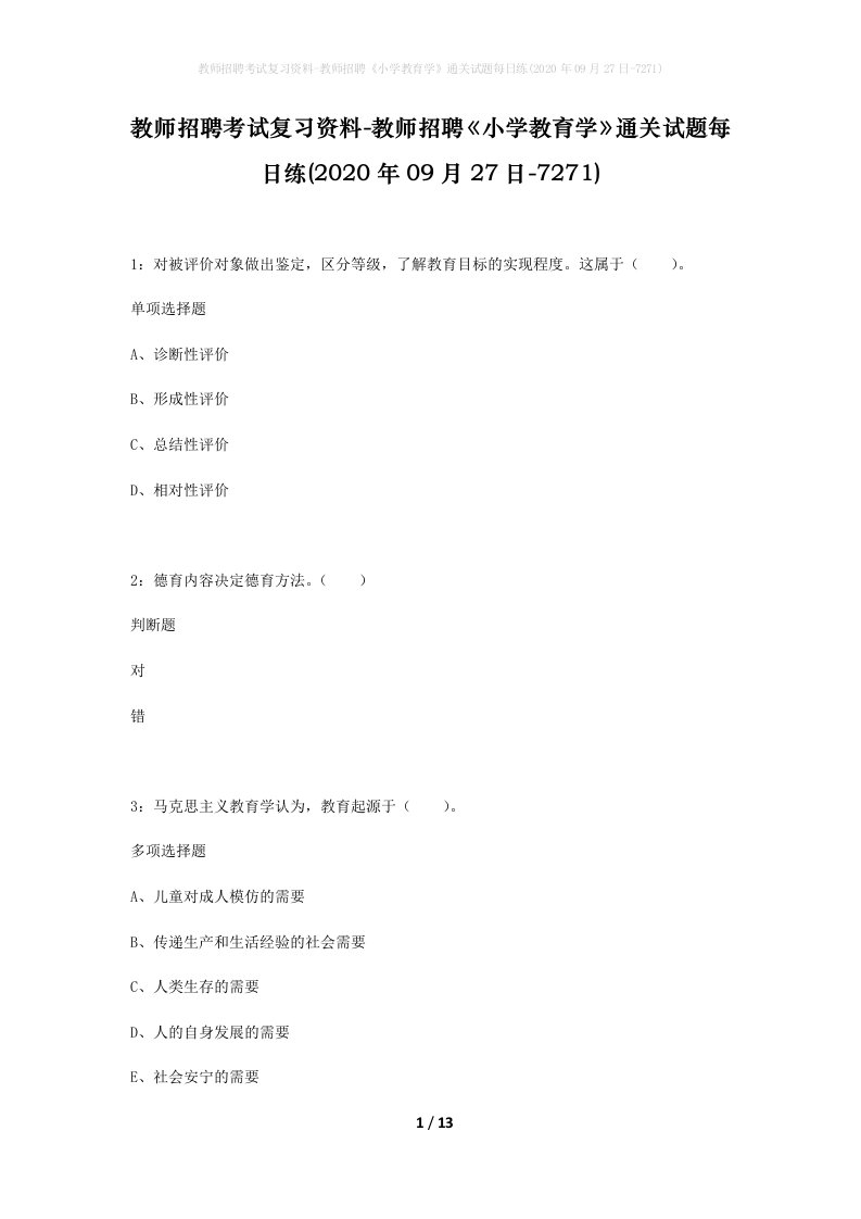 教师招聘考试复习资料-教师招聘小学教育学通关试题每日练2020年09月27日-7271