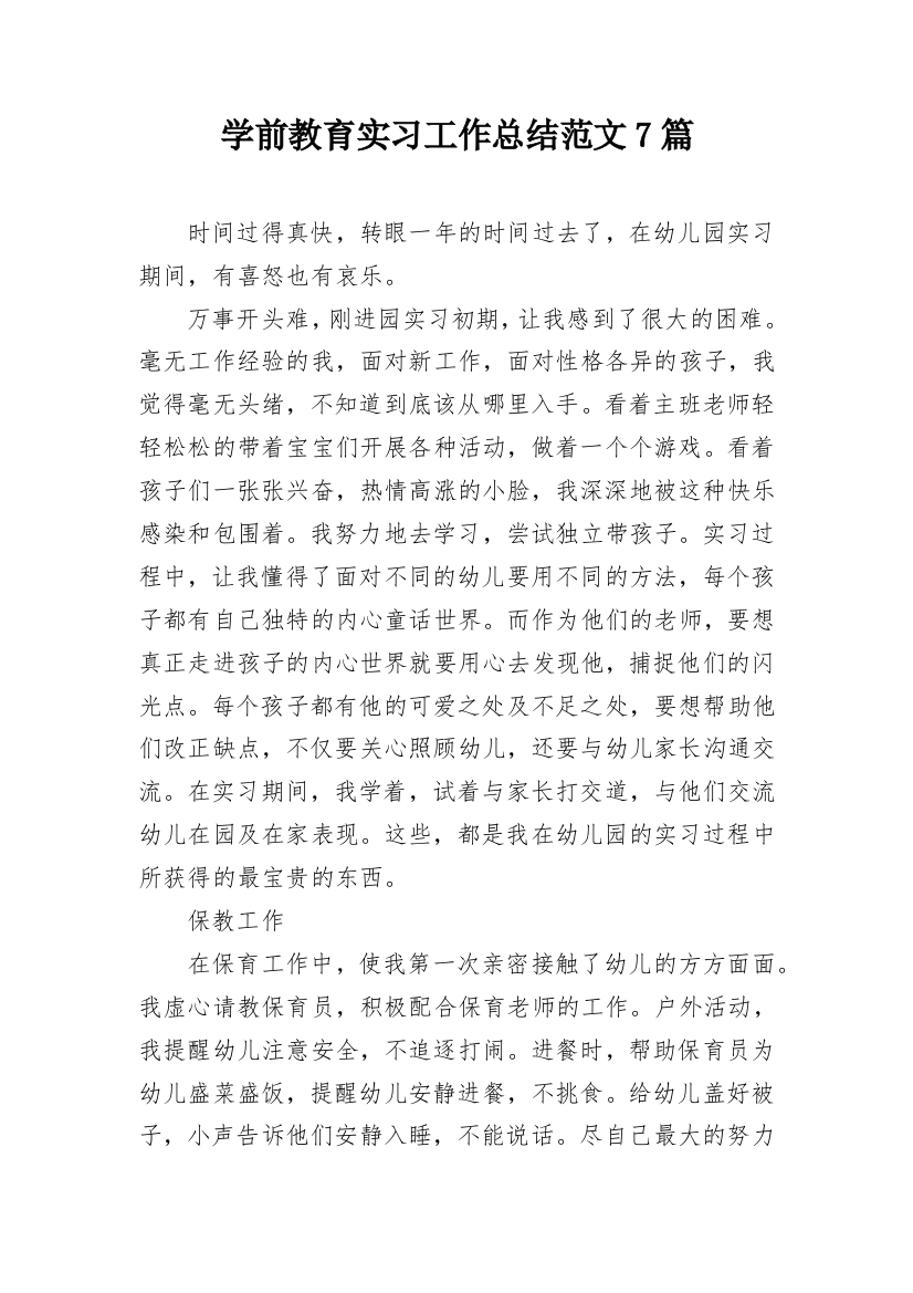 学前教育实习工作总结范文7篇