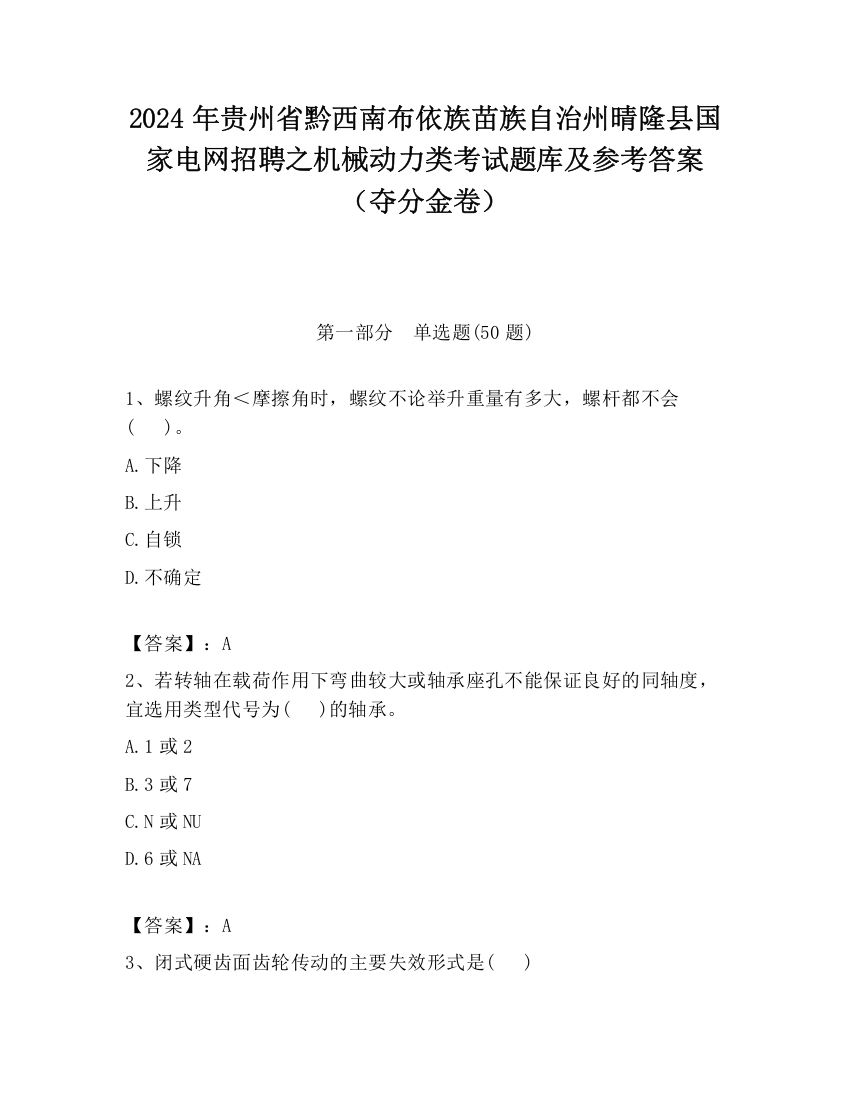 2024年贵州省黔西南布依族苗族自治州晴隆县国家电网招聘之机械动力类考试题库及参考答案（夺分金卷）