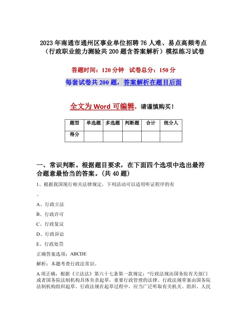 2023年南通市通州区事业单位招聘76人难易点高频考点行政职业能力测验共200题含答案解析模拟练习试卷