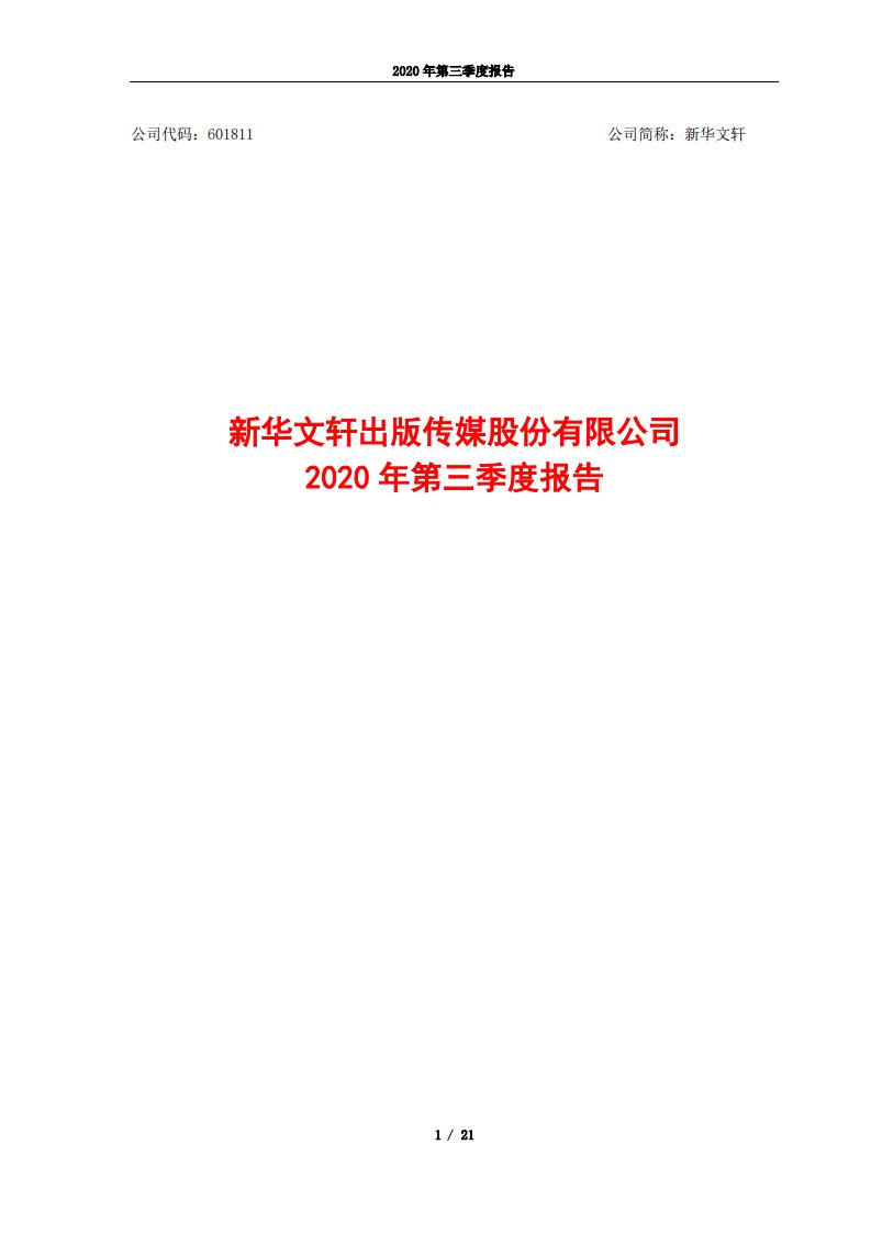 上交所-新华文轩2020年第三季度报告-20201029