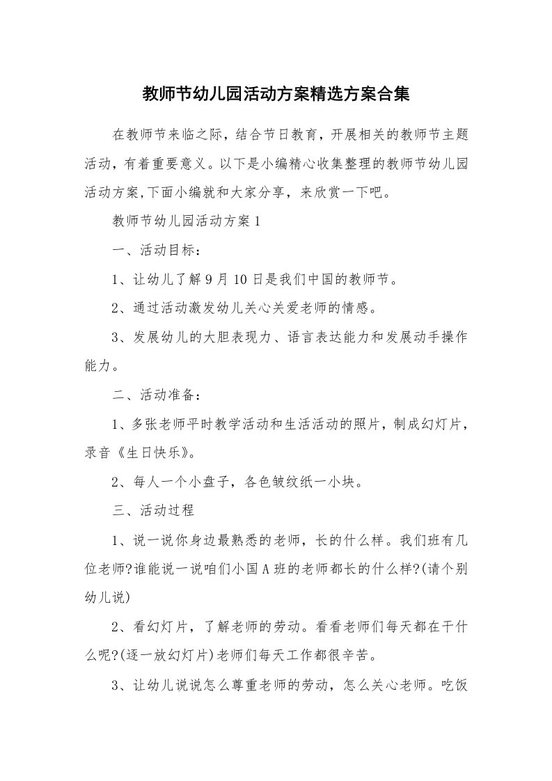 办公文秘_教师节幼儿园活动方案精选方案合集