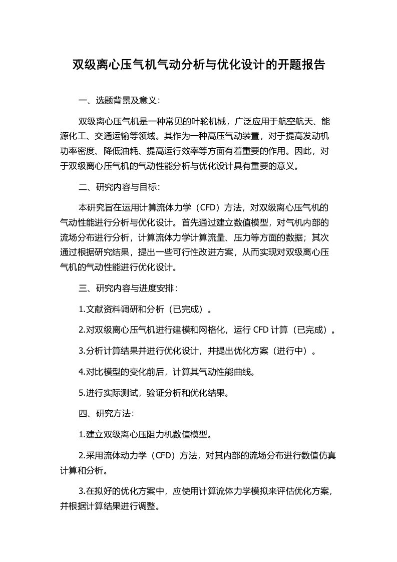 双级离心压气机气动分析与优化设计的开题报告