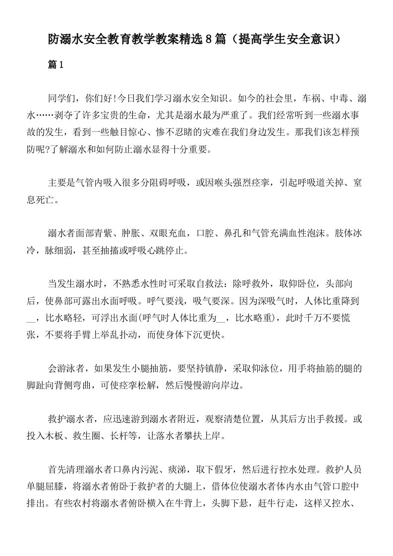 防溺水安全教育教学教案精选8篇（提高学生安全意识）