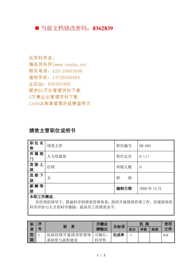 航空公司绩效主管岗位说明