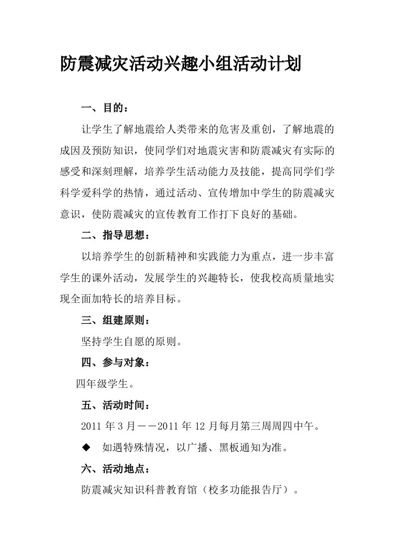 防震减灾活动兴趣小组活动计划