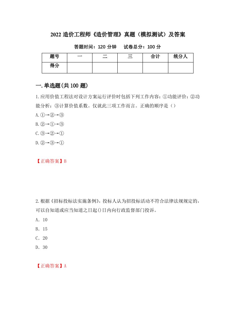 2022造价工程师造价管理真题模拟测试及答案32