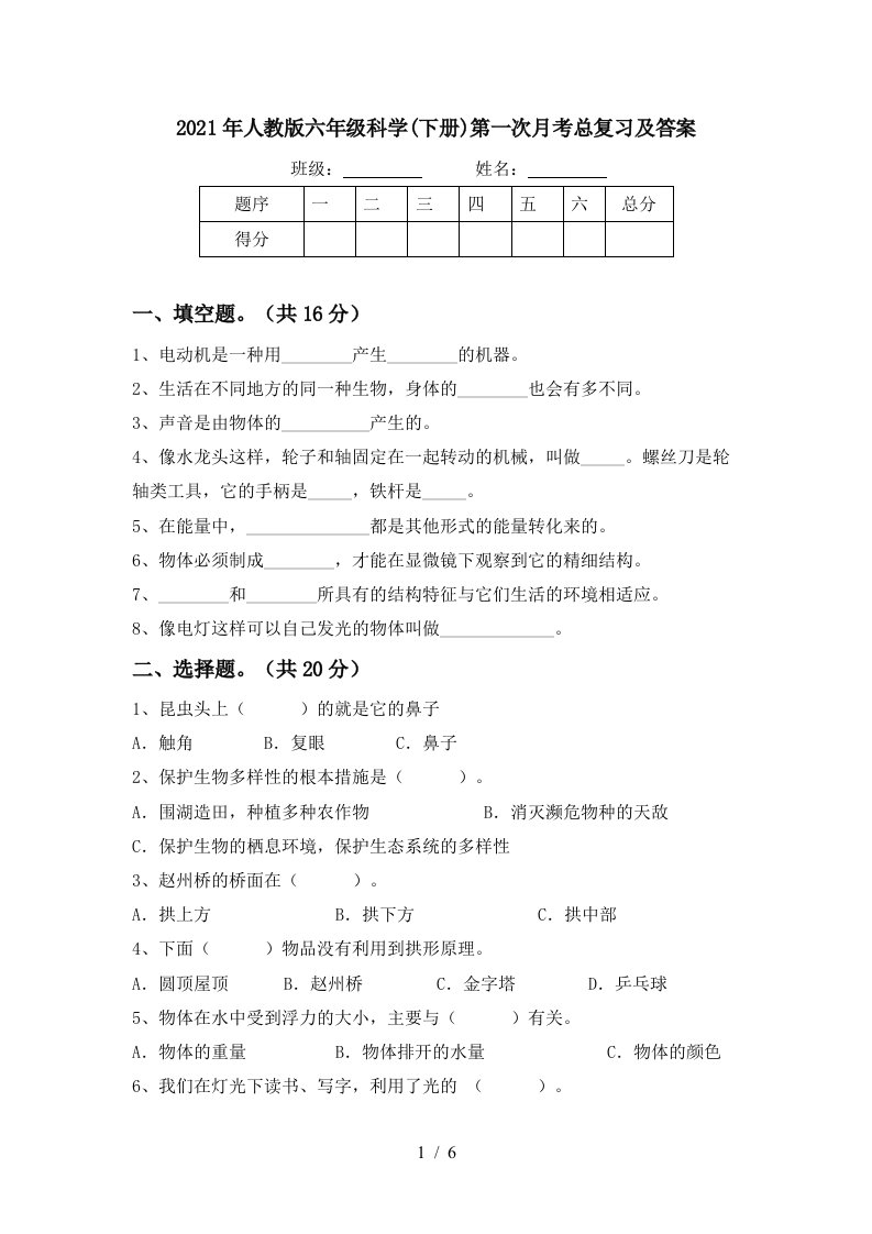 2021年人教版六年级科学下册第一次月考总复习及答案