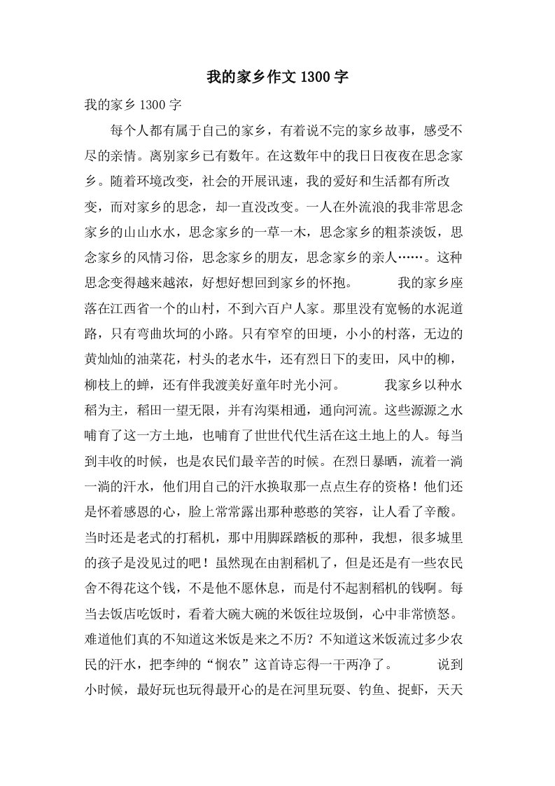 我的家乡作文1300字