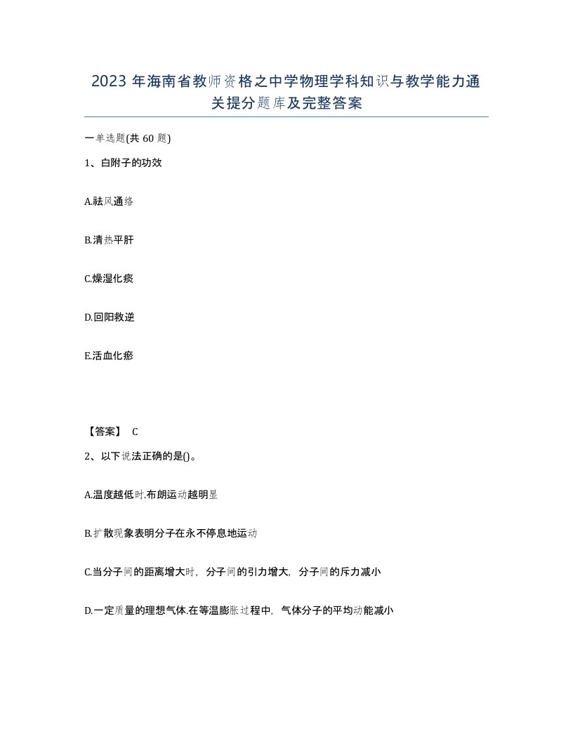 2023年海南省教师资格之中学物理学科知识与教学能力通关提分题库及完整答案