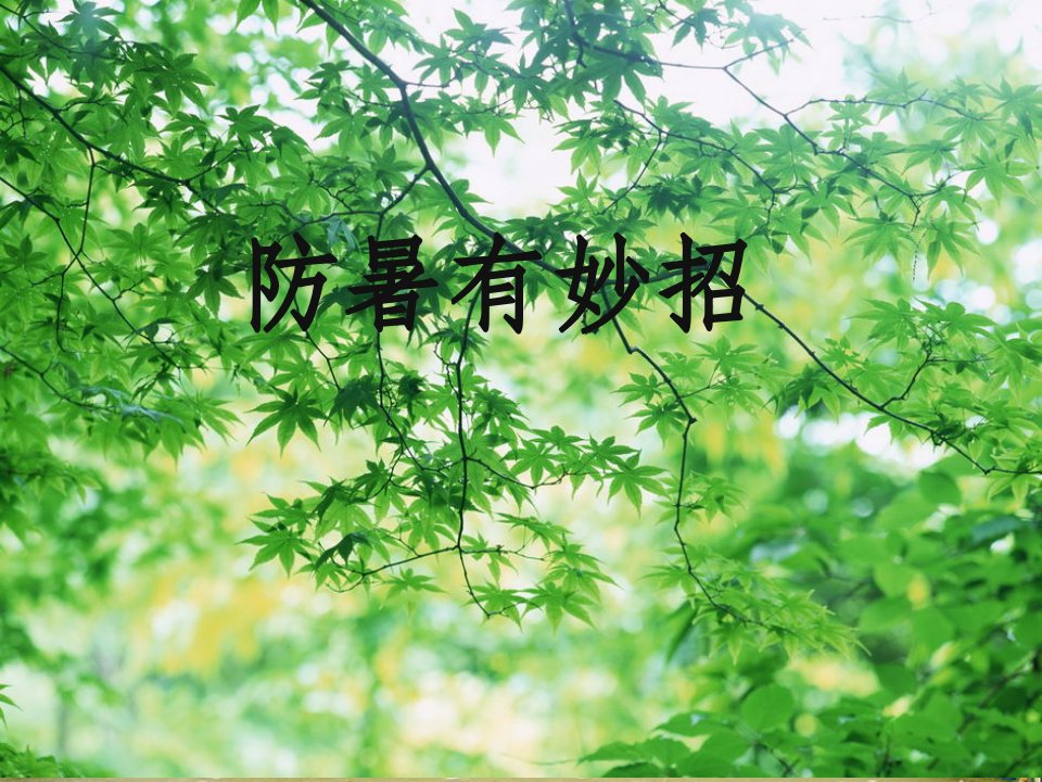 防暑有妙招