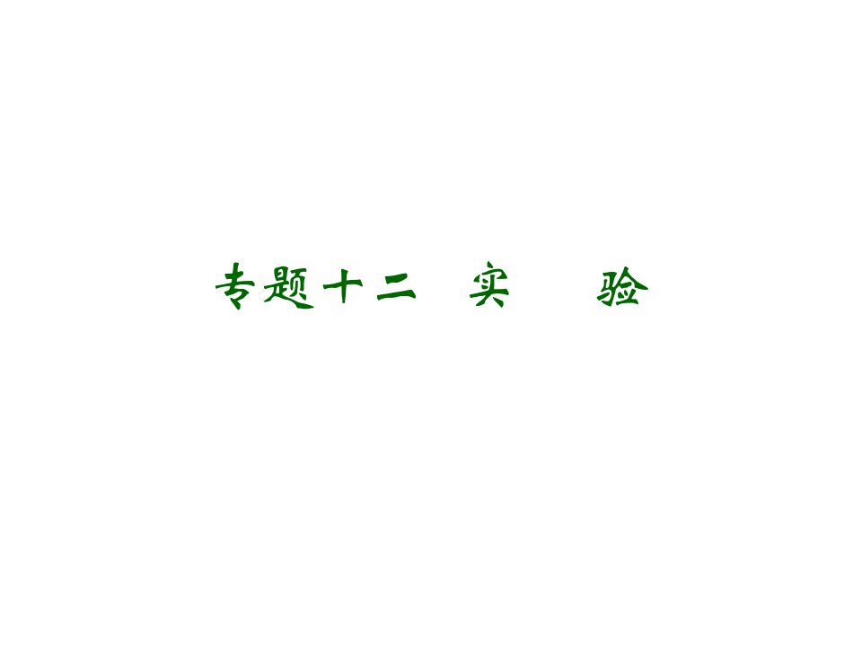 高考物理二轮复习专题十二实验