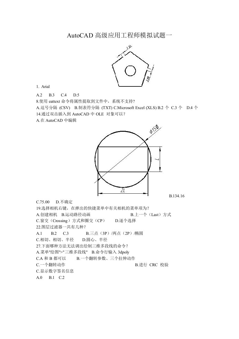 AutoCAD高级应用工程师模拟试题一至四