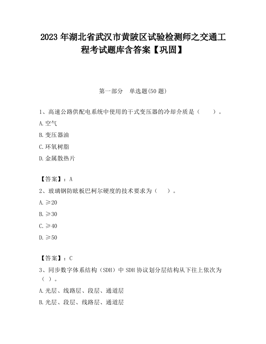 2023年湖北省武汉市黄陂区试验检测师之交通工程考试题库含答案【巩固】