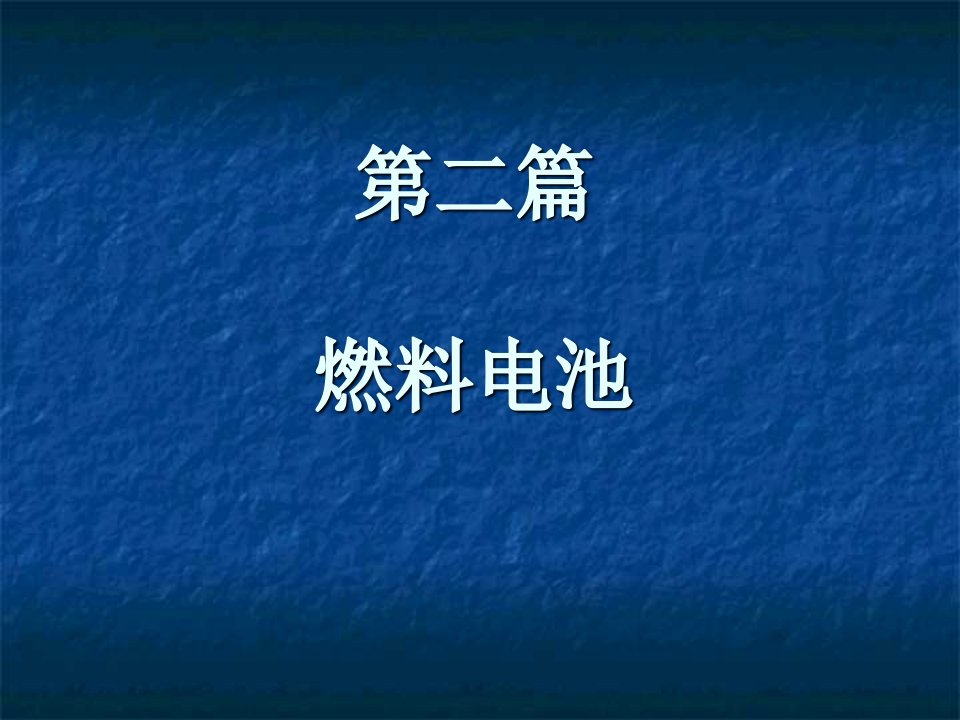 《新能源材料》燃料电池