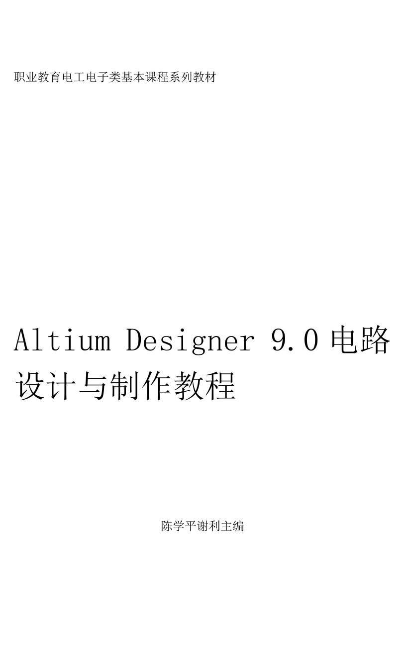 altium9电路设计与制作教学指南