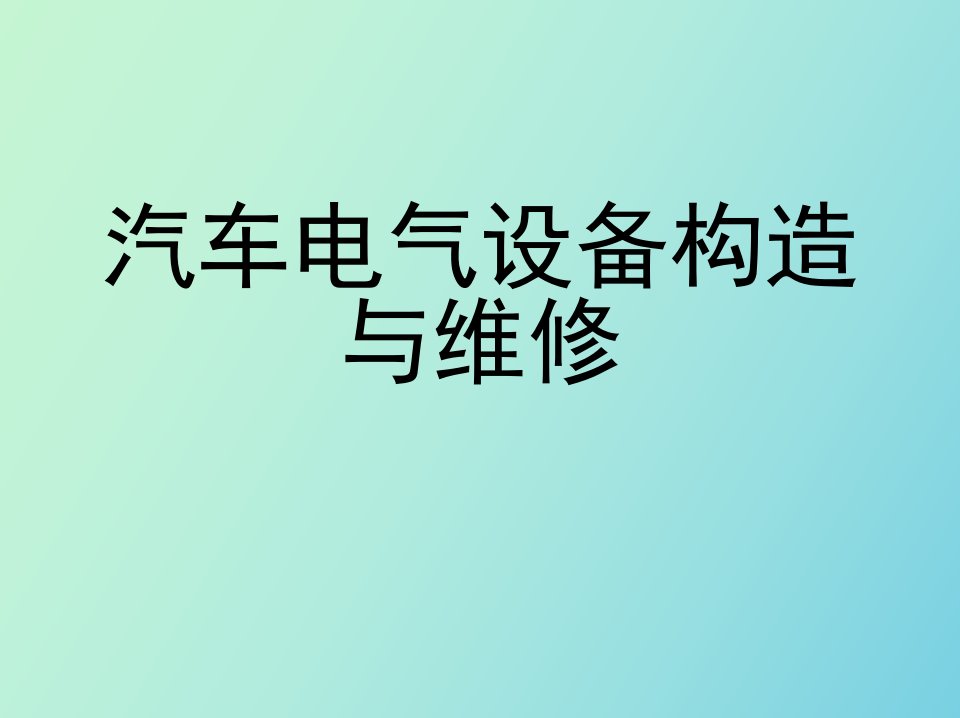 汽车电气设备构造与维修资源