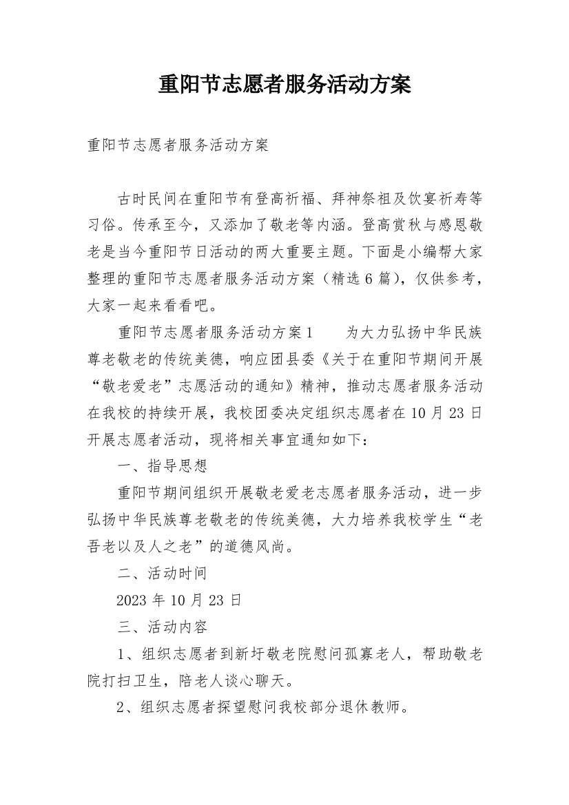 重阳节志愿者服务活动方案